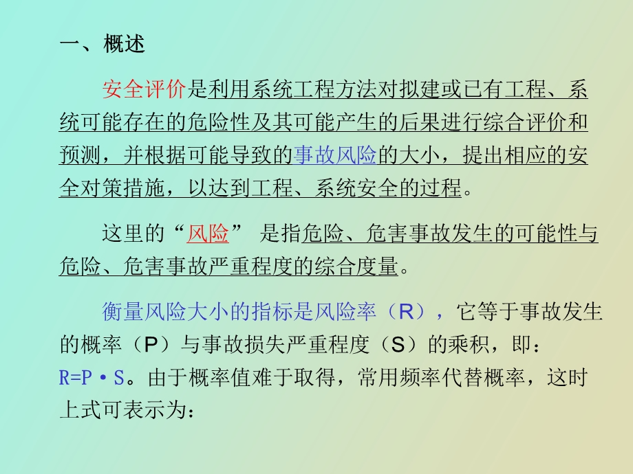 系统安全评价.ppt_第2页