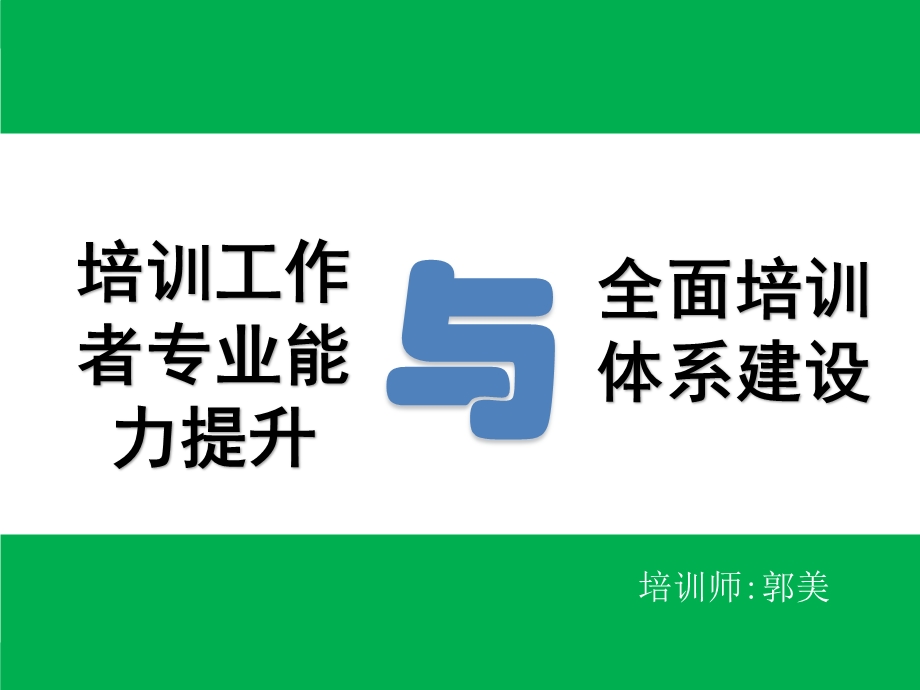 培训工作者专业能力提升与全面培训体系建设郭美.ppt_第1页