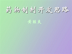 药物制剂开发思路.ppt