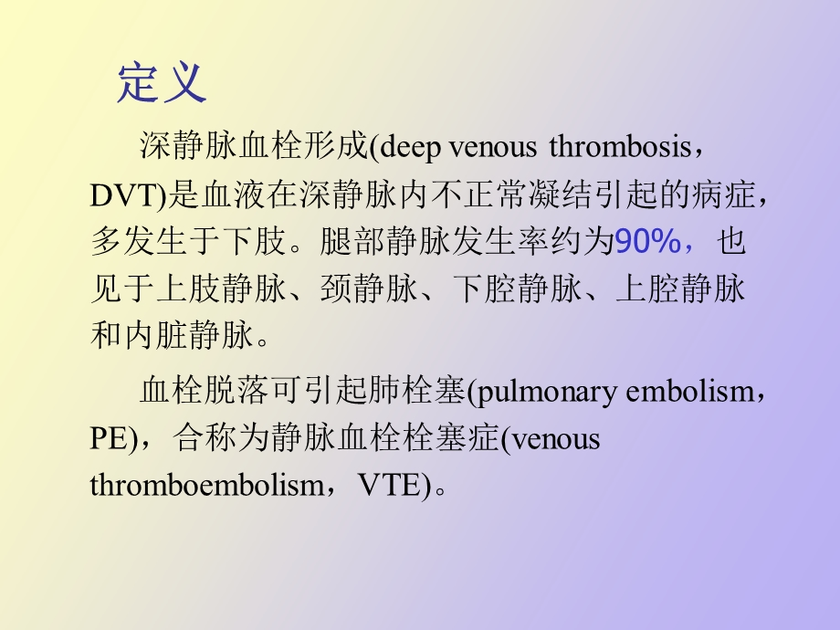 肢深静脉血栓形成的诊治与康复.ppt_第2页