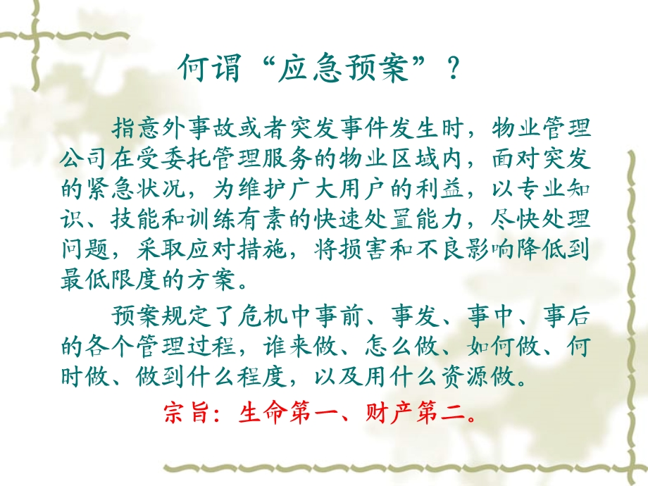 物业安全管理之应急预案.ppt_第2页