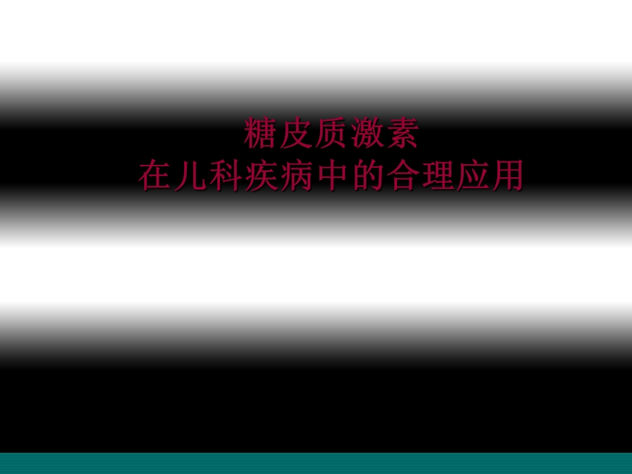 糖皮质激素在儿科疾病中的合理应用.ppt_第1页