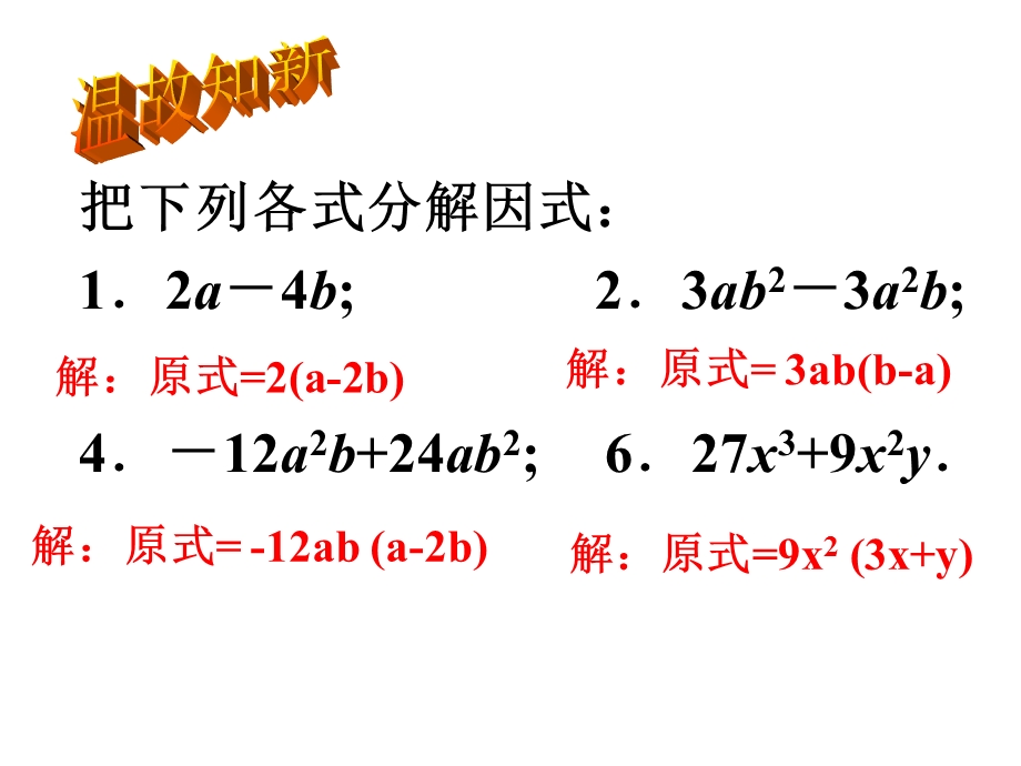 用平方差公式分解因式ppt课件.ppt_第1页