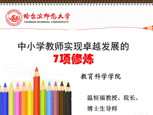 中小学教师实现卓越发展的必要修炼.ppt