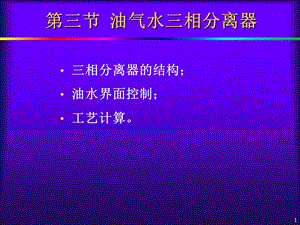 油气集输-油气水分离技术.ppt