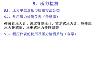 自动检测技术课件5、压力检测.ppt