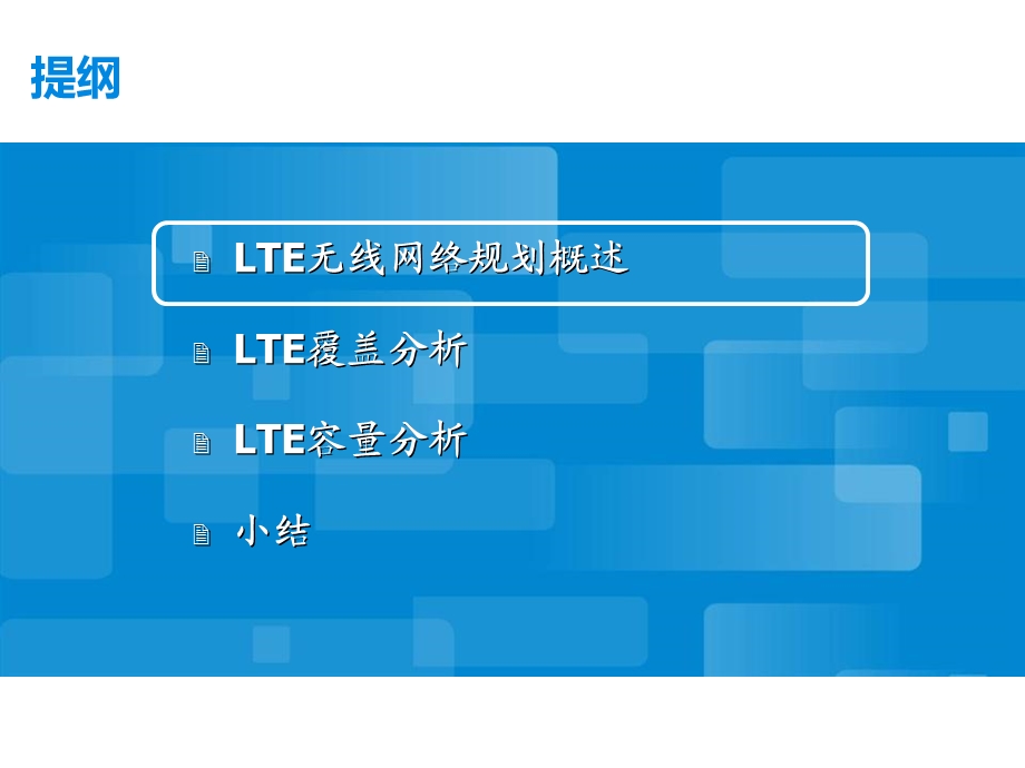 移动普及性教程之七LTE组网与覆盖容量分析.ppt_第2页