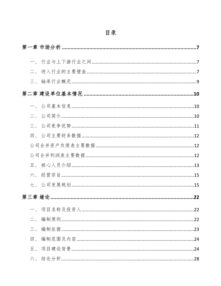 嘉兴轴承项目可行性研究报告.docx_第1页