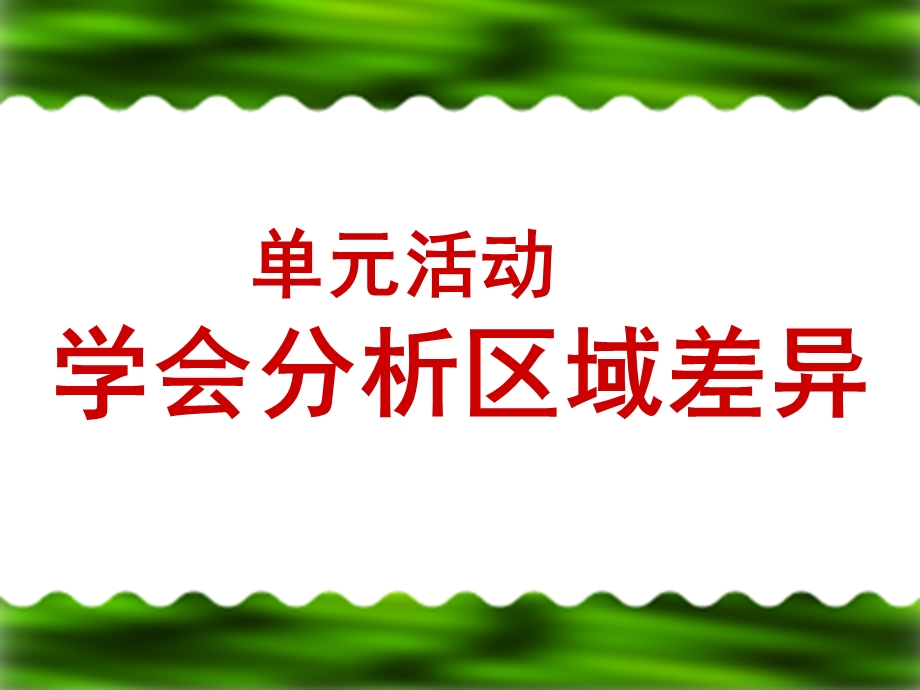 单元活动学会分析区域差异.ppt_第1页