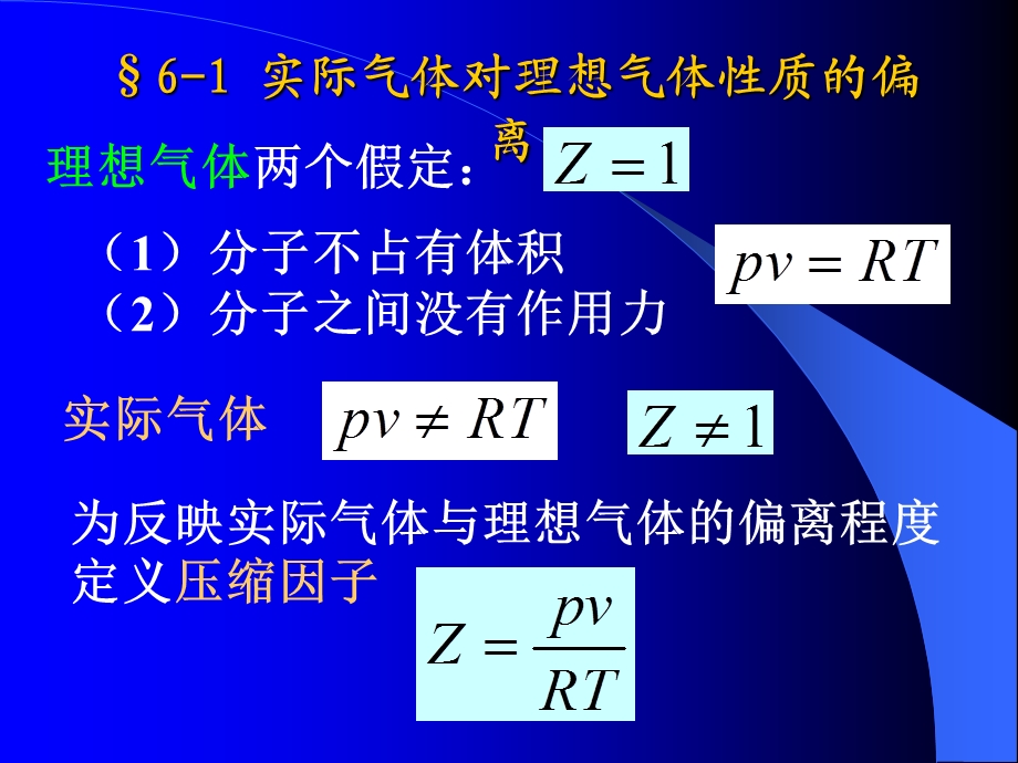 第六章 实际气体的性质及热力学一般关系式.ppt_第3页