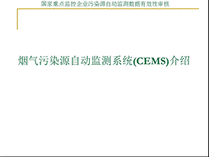 烟气污染源自动监测系统CEMS培训解析.ppt