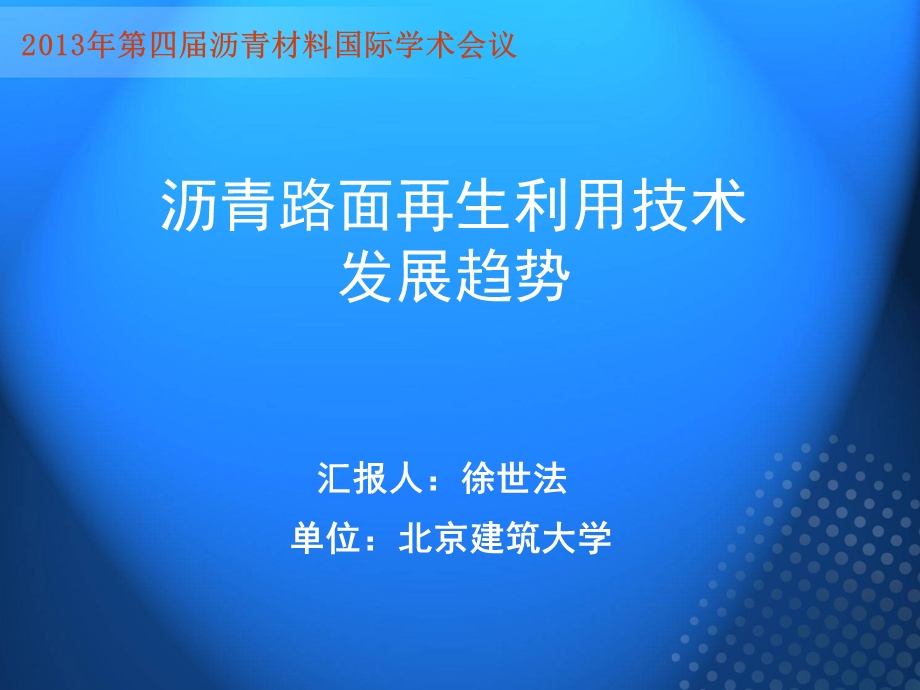 徐世法沥青路面再生技术第四沥青大会.ppt_第1页