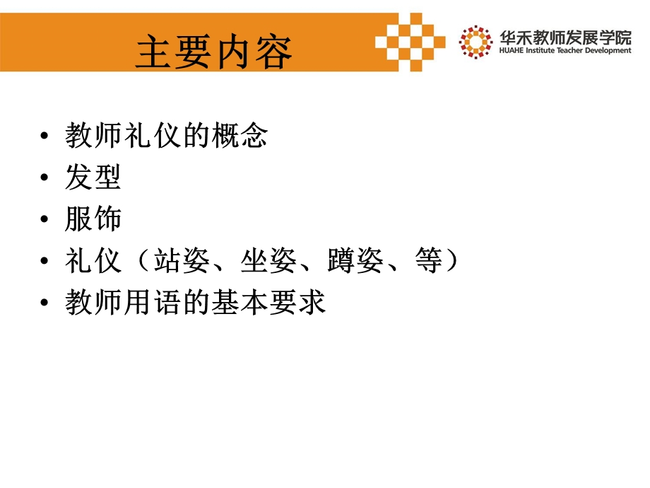 职业形象之教师礼仪PPT课件.ppt_第2页