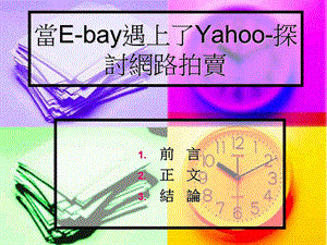 当Ebay遇上了Yahoo探讨网路拍卖.ppt