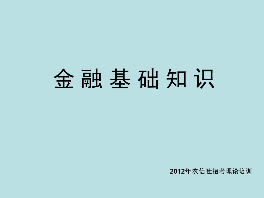 金融基础知识农信社.ppt_第1页