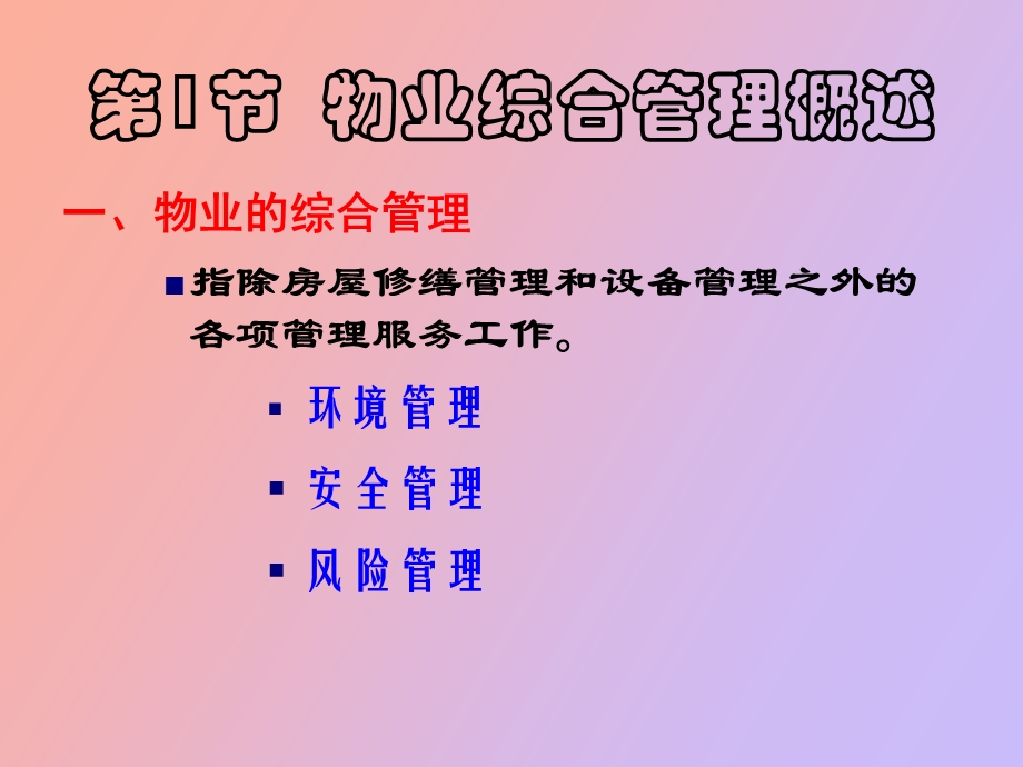 物业综合管理.ppt_第2页