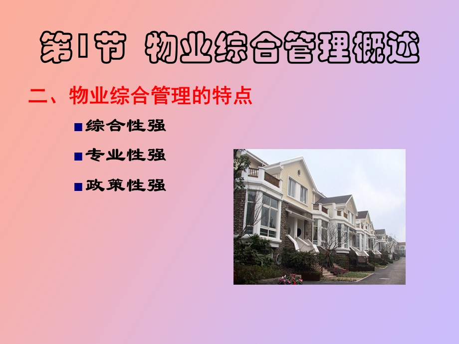 物业综合管理.ppt_第3页