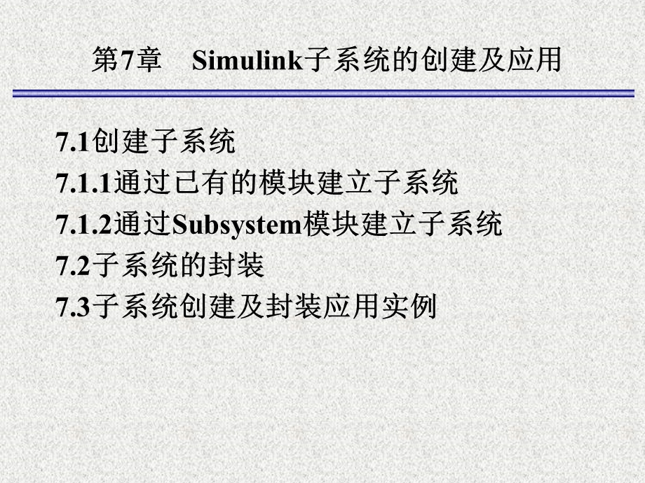 MATLAB8Simulink子系统的创建及应用.ppt_第1页