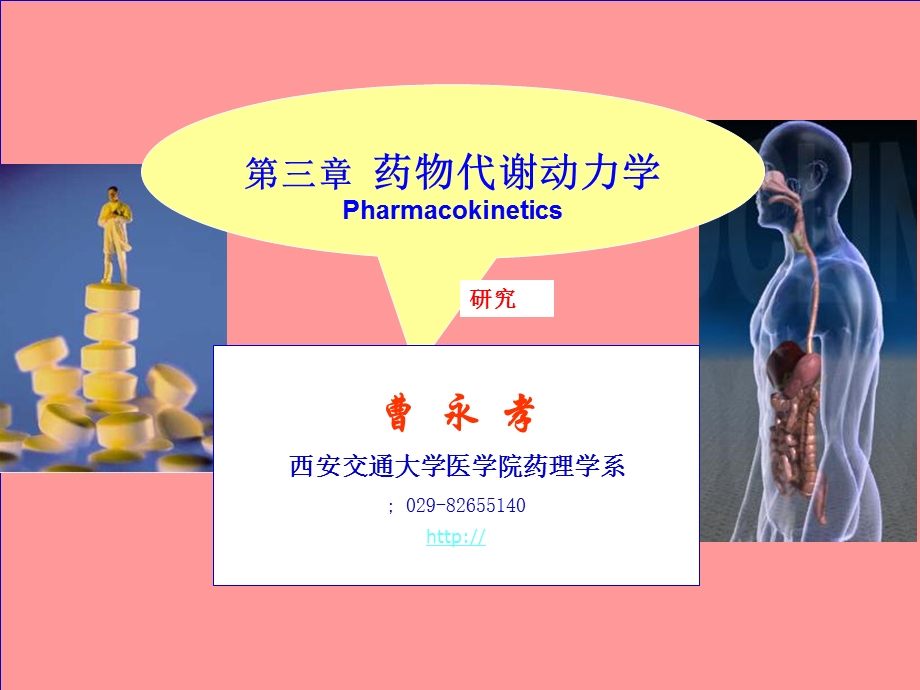 药物代谢动力学第一节.ppt_第1页