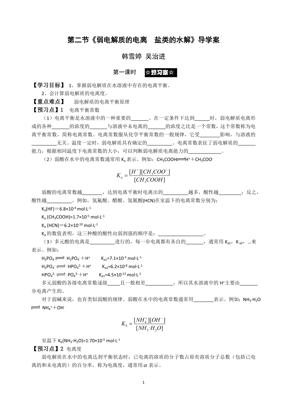 第二节弱电解质的电离盐类的水解导学案.doc_第1页