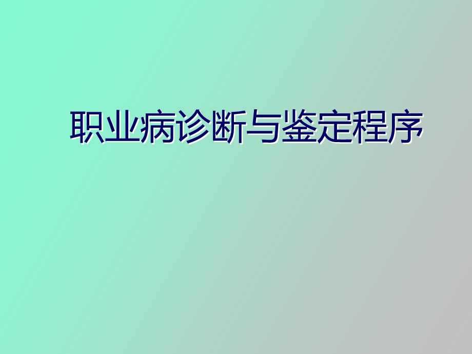 职业病诊断鉴定程序.ppt_第1页