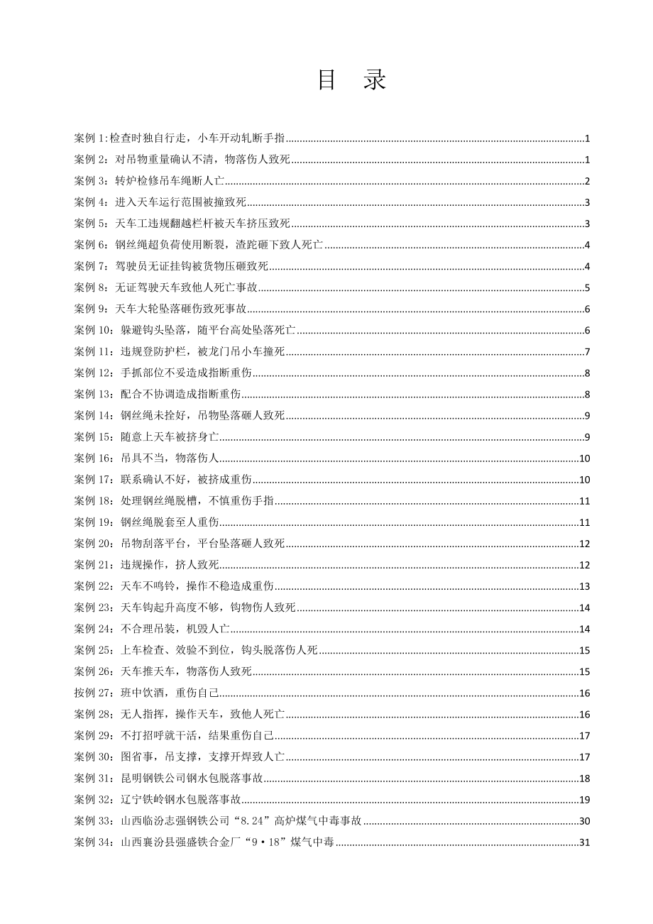 冶金企业事故案例汇编.doc_第3页