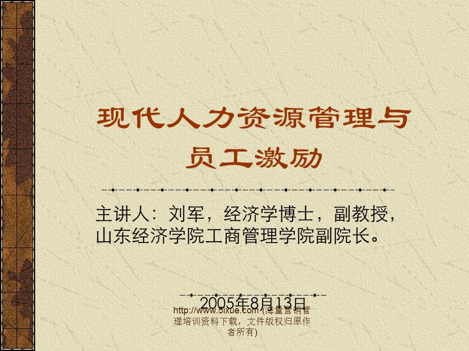 现代人力资源管理与员工激励.ppt_第1页