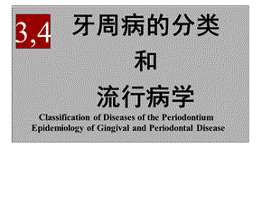 牙周病的分类和流行病学课件.ppt