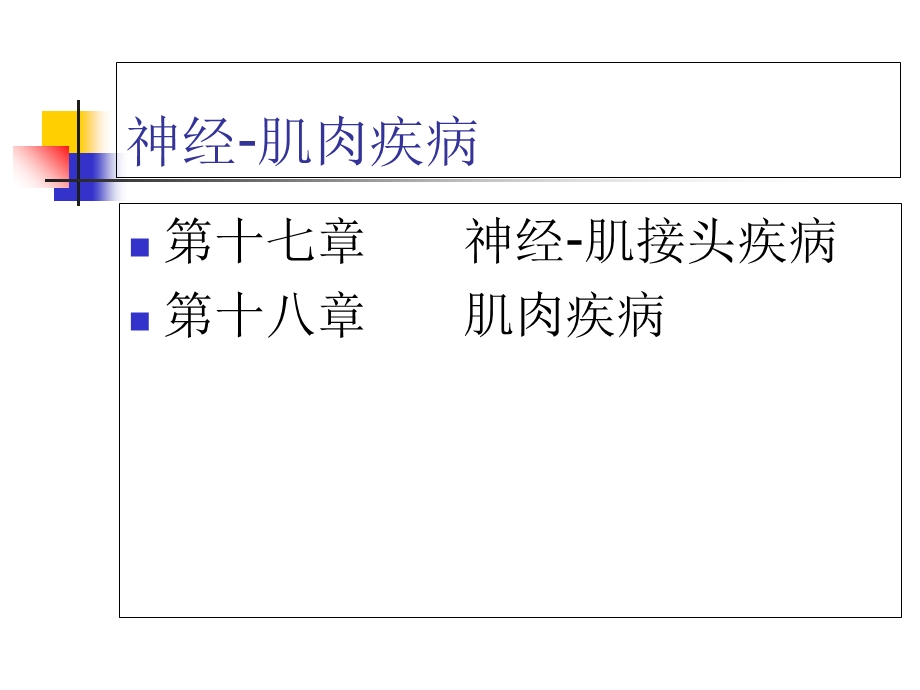 移动医疗资料库-神经肌肉疾病详解医学百事通转.ppt_第2页