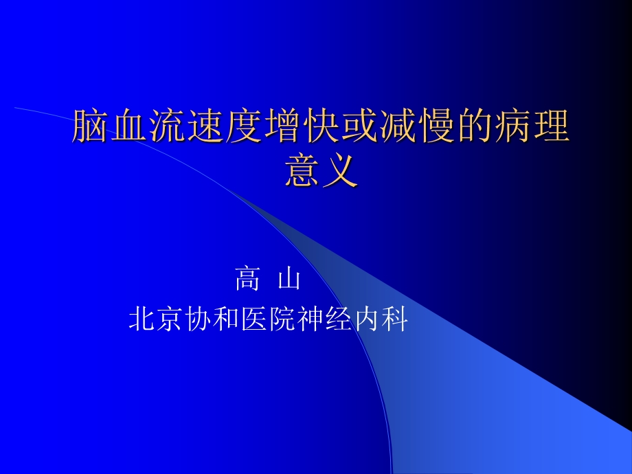 脑血流速度增快或减慢的病理意义.ppt_第1页