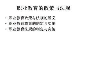 职业教育的政策与法规.ppt