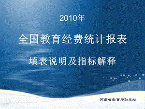 443全国教育经费统计报表填表说明及指标解释.ppt