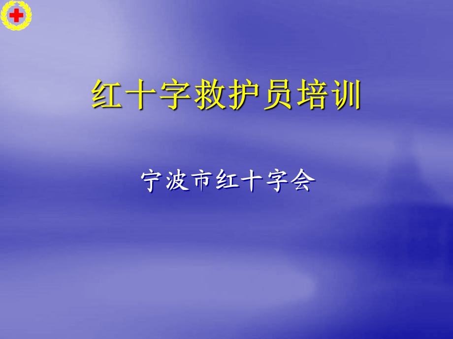 1宁波红十字救护员培训(红十字基本知识与救护新概念).ppt_第1页