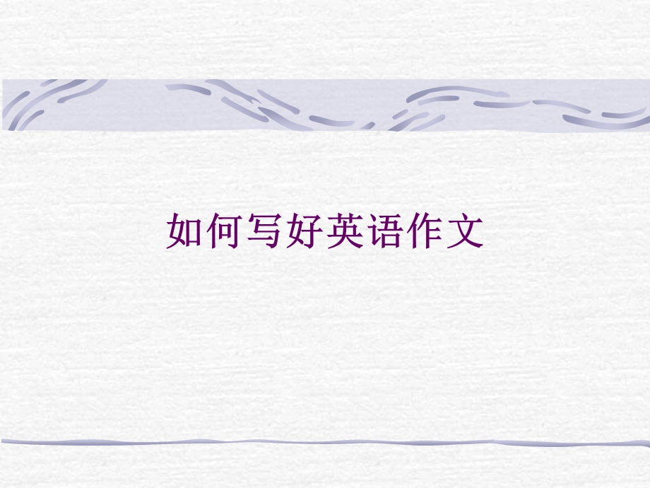 英语四六级如何写好作.ppt_第1页