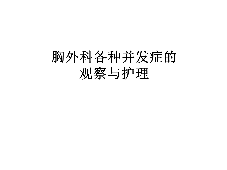 胸外科各种并发症.ppt_第1页