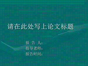 研究生开题报告PPT范.ppt