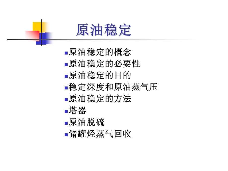 油气集输 第六章原油稳定.ppt_第1页