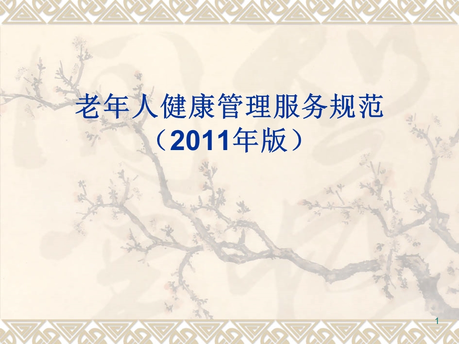 老年人健康管理服务规范.ppt_第1页