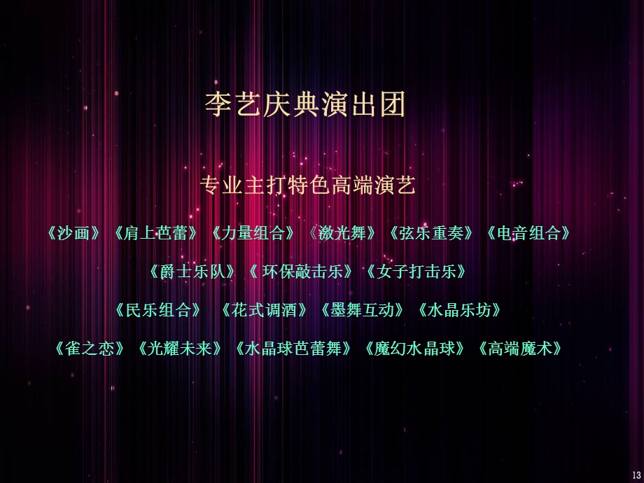 李艺庆典演出团演艺资料.ppt_第2页