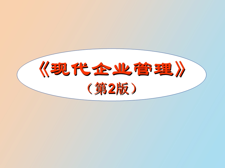 现代企业管理人员.ppt_第1页