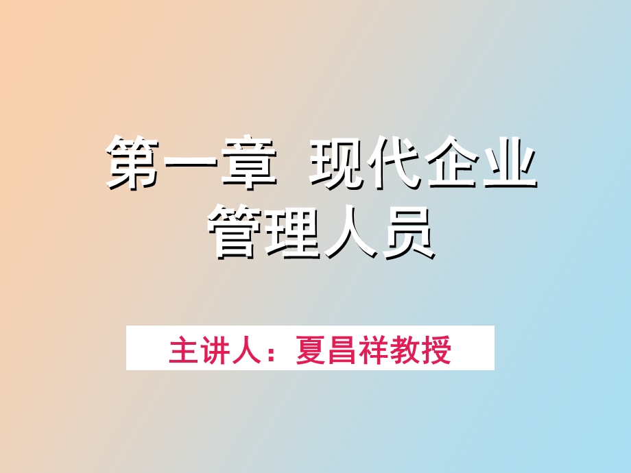 现代企业管理人员.ppt_第3页