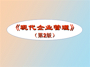 现代企业管理人员.ppt