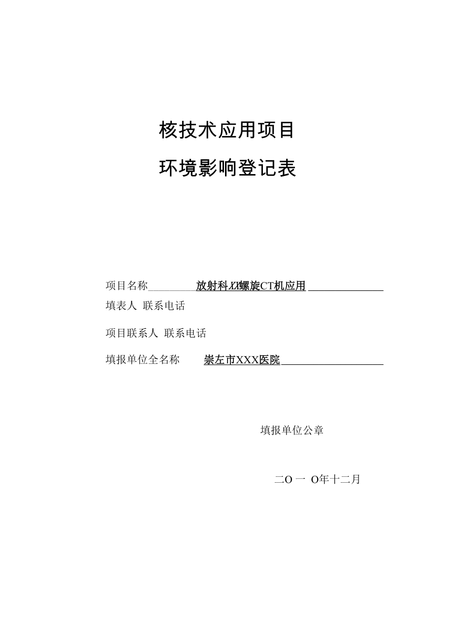 《环境影响登记表》.docx_第1页