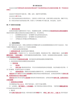 临床免疫学和免疫检验第六章 沉淀反应讲义.docx