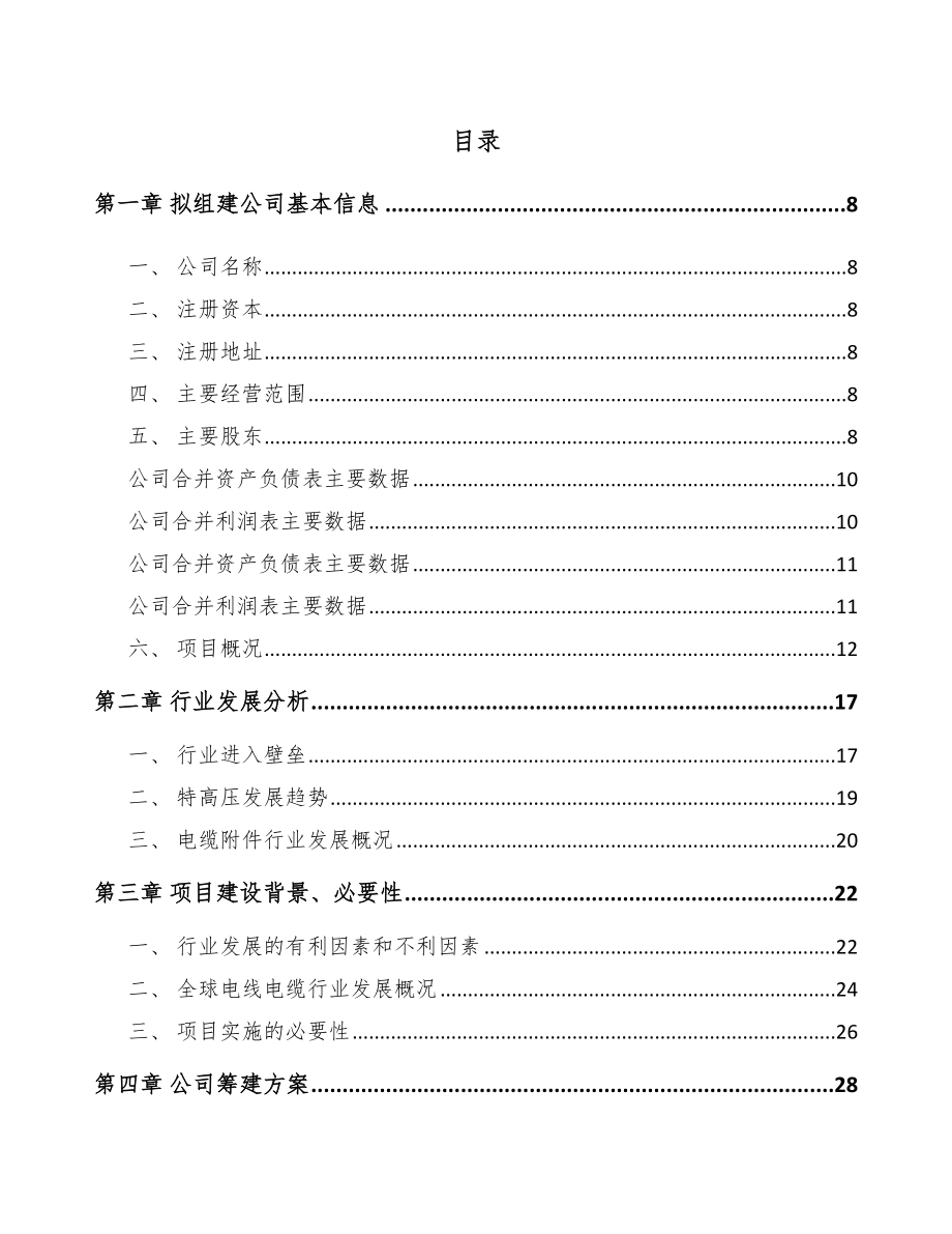 商洛关于成立高压电缆附件公司可行性研究报告.docx_第2页