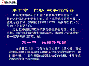 自动检测技术讲义第10章位移数字传感器.ppt