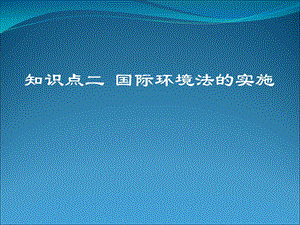 知识点二国际环境法的实施.ppt