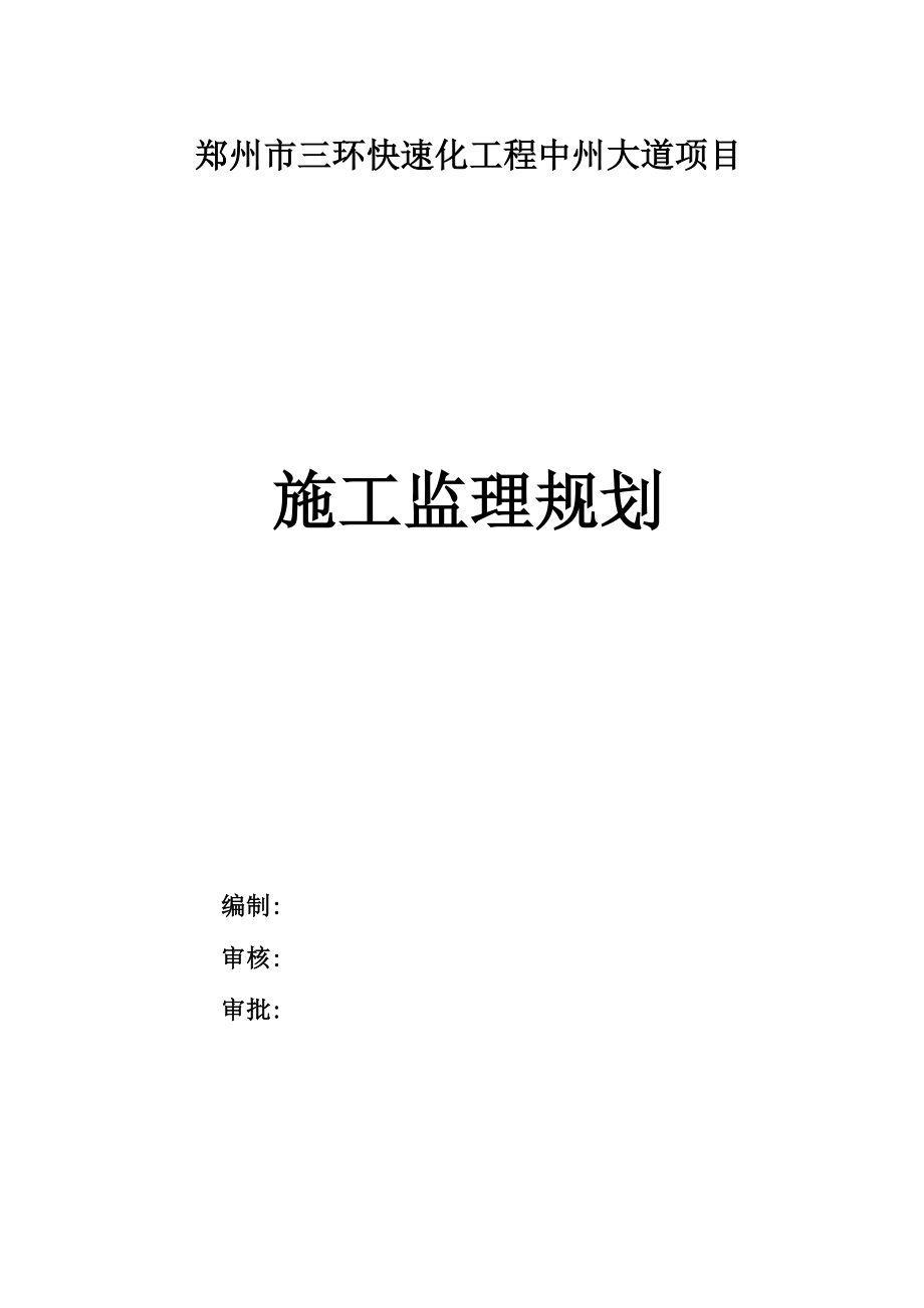 中州大道监理规划.docx_第1页