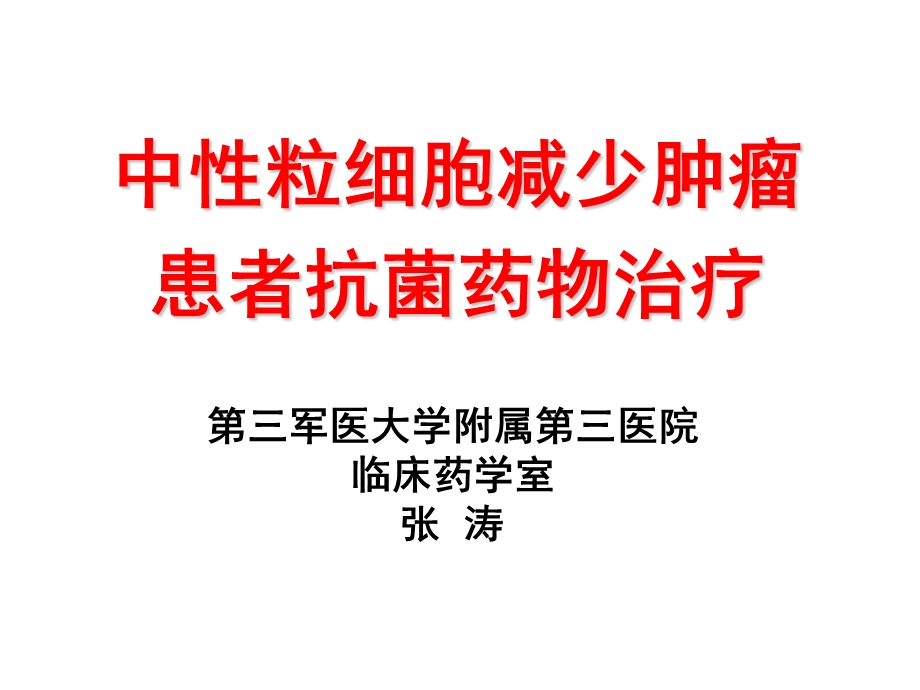 肿瘤患者粒缺伴发热的抗感染治疗策略.ppt_第1页