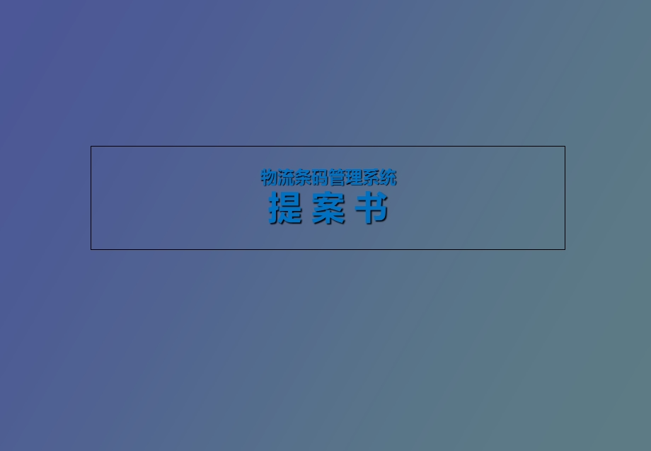 物流条码管理系统解决方案.ppt_第1页